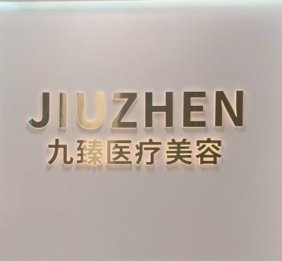 廣西南寧九臻醫(yī)療美容診所