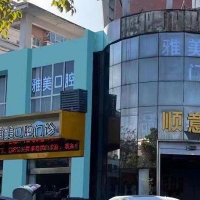 濱海雅美口腔門診部