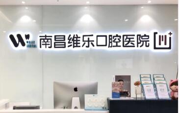 南昌維樂口腔醫(yī)院