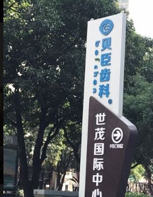 福州貝臣口腔門(mén)診部