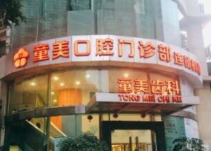 深圳童美口腔門診部