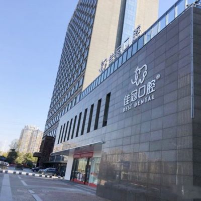 合肥佳冠口腔門診部
