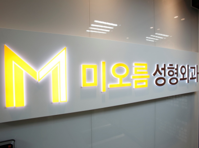 韓國美思科整形外科醫(yī)院