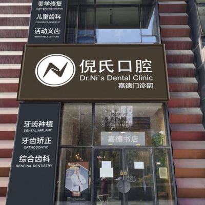 北京倪氏口腔門診部