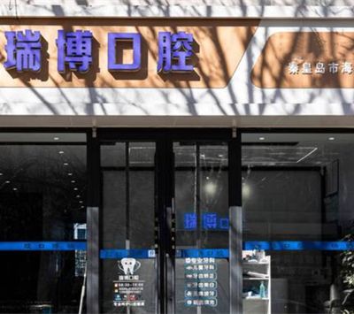 秦皇島市海港區(qū)瑞博診所