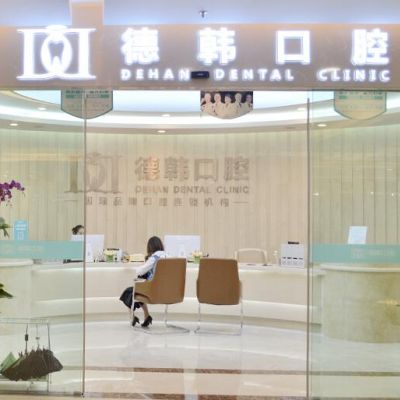 昆明德韓口腔門診部