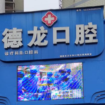 福泉德龍口腔診所