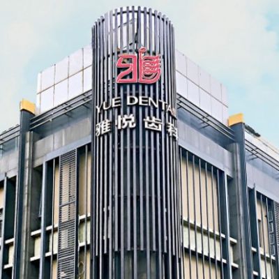 上海雅潔口腔醫(yī)院