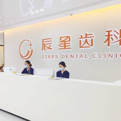 常德武陵辰星口腔門(mén)診部