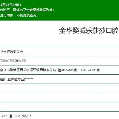 金華婺城樂(lè)莎莎口腔門(mén)診部