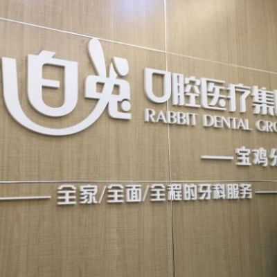 寶雞小白兔口腔醫(yī)院
