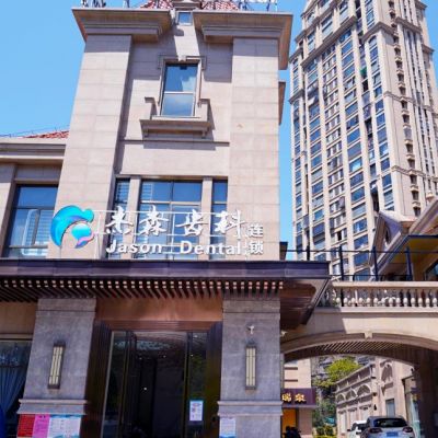 福州捷森口腔門診部