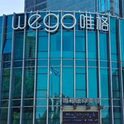 寧波鄞州唯格醫(yī)療美容門診部