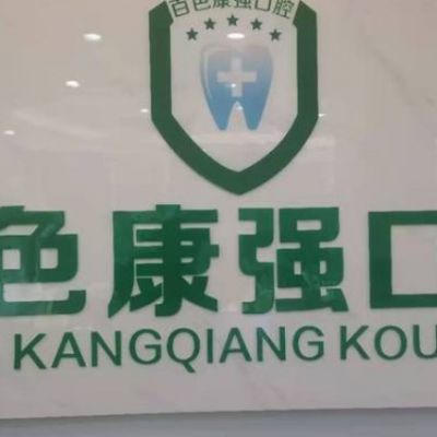 百色右江康強口腔診所