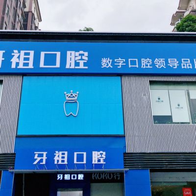 長沙牙祖口腔門診部井灣子店