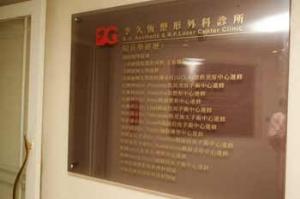 中國臺灣李久恒整形外科診所