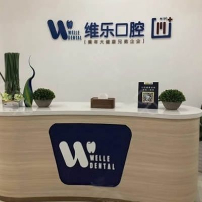 泉州維樂口腔門診部