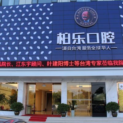 南寧柏樂口腔門診部