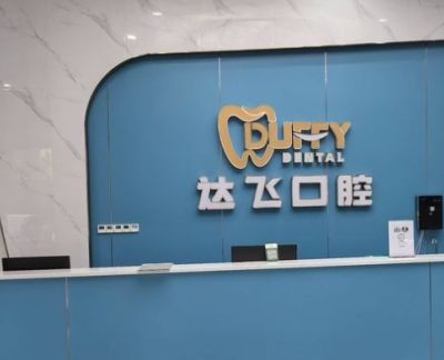 岳陽(yáng)湘陰達(dá)飛口腔門(mén)診部