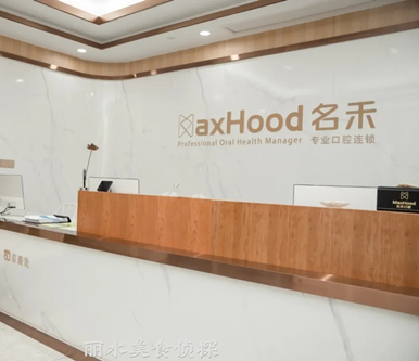 麗水名禾口腔門(mén)診