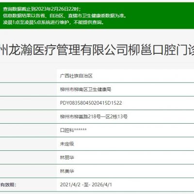 柳州柳邕口腔門診部