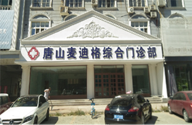 唐山麥迪格綜合門診部