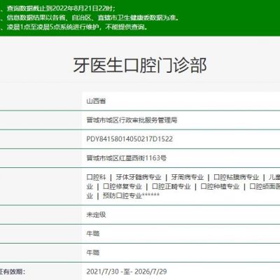 晉城牙醫(yī)生口腔門診部