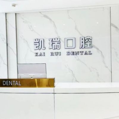 濱州陽信凱瑞口腔診所