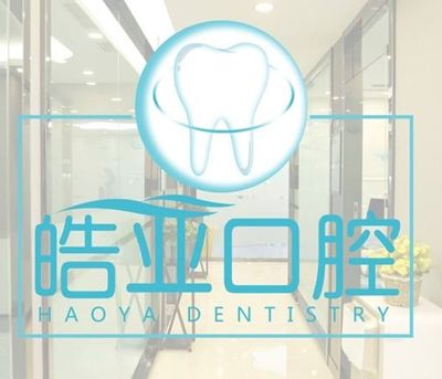 蘭州皓亞口腔診所