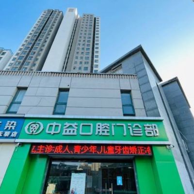 徐州鼓樓中益口腔門診部