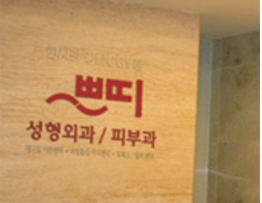 韓國(guó)Pureart整形外科醫(yī)院