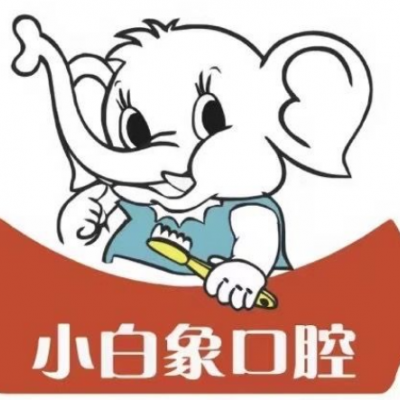 漢中小白象口腔門診部