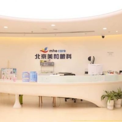 北京美和眼科診所