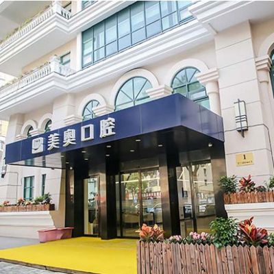 西安美奧口腔門診部
