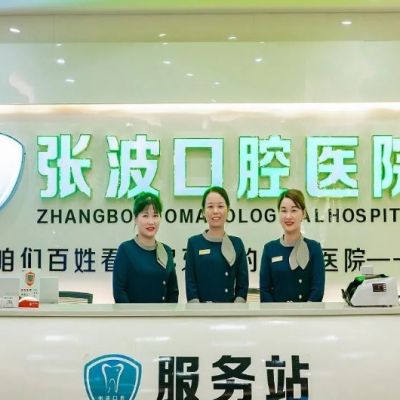 湘鄉(xiāng)張波口腔醫(yī)院