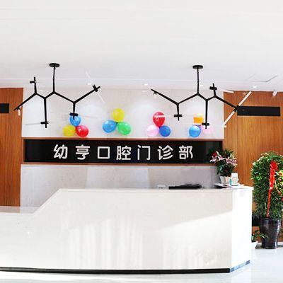 洛陽關(guān)圣街幼亨口腔門診部