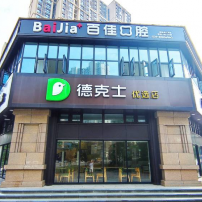 西安曲江新區(qū)百佳口腔門診部