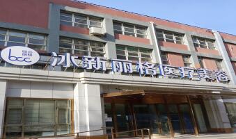 北京冰新麗格醫(yī)療美容門診部