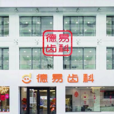 沈陽德易齒科門診部	