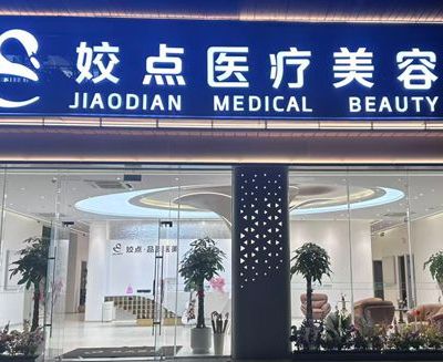 淮安姣點醫(yī)療美容門診部