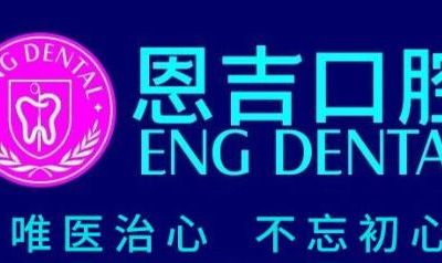 寧波恩吉口腔門診部