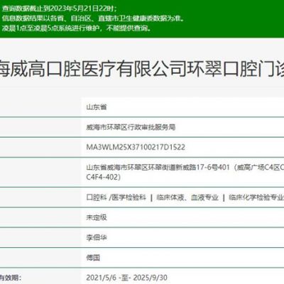 威海威高口腔醫(yī)療環(huán)翠口腔門診部