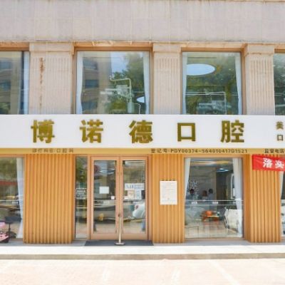 銀川市興慶區(qū)博諾德口腔門(mén)診部