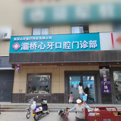 西安心牙口腔門診部