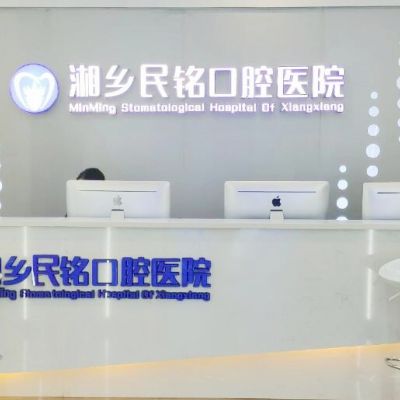 湘潭湘鄉(xiāng)民銘口腔醫(yī)院