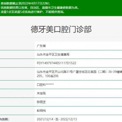 汕頭德牙美口腔門診部