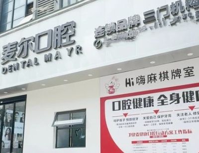 臨海杜橋麥爾口腔門診部