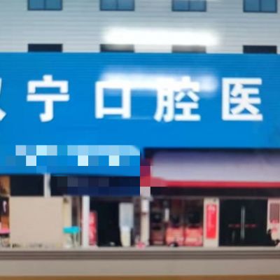 遵義雙寧口腔醫(yī)院
