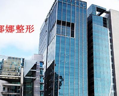 韓國(guó)娜娜NANA整形外科醫(yī)院
