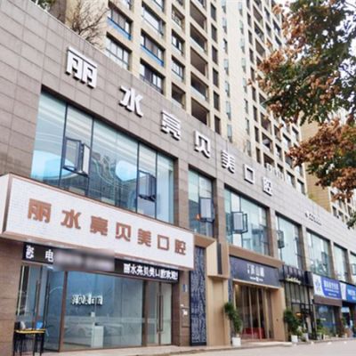 麗水亮貝美口腔門診部